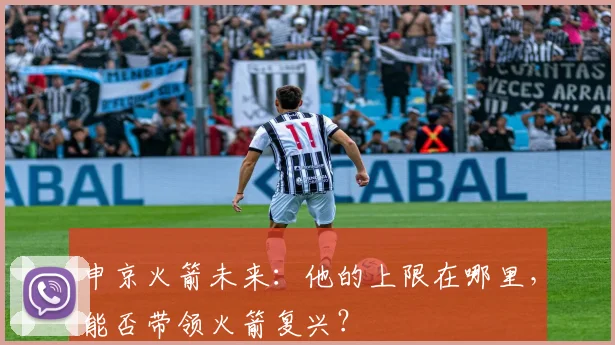 申京火箭未来:他的上限在哪里,能否带领火箭复兴?