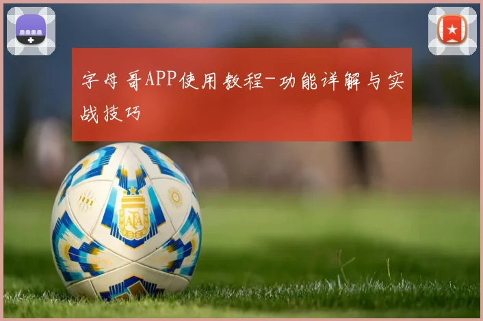 字母哥APP使用教程-功能详解与实战技巧