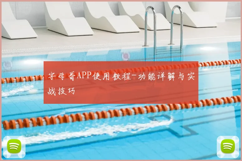 字母哥APP使用教程-功能详解与实战技巧