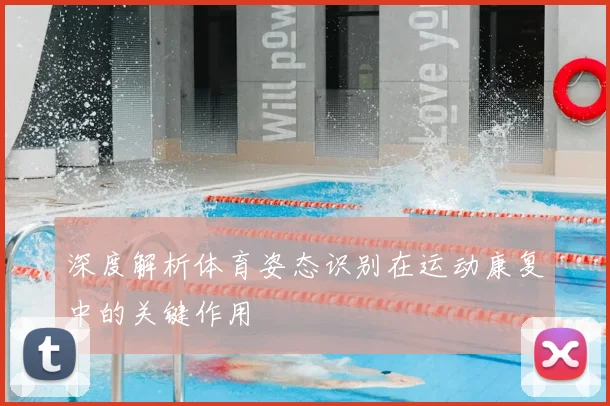 深度解析体育姿态识别在运动康复中的关键作用