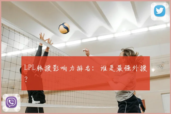 LPL韩援影响力排名:谁是最强外援?
