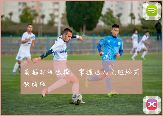 前插时机选择：掌握这几点轻松突破防线