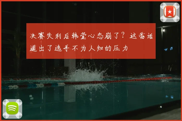 决赛失利后韩莹心态崩了?这番话道出了选手不为人知的压力