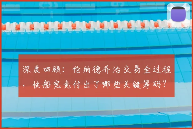 深度回顾：伦纳德乔治交易全过程，快船究竟付出了哪些关键筹码？