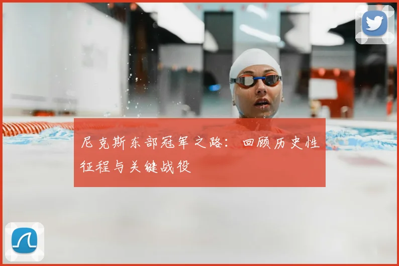 尼克斯东部冠军之路：回顾历史性征程与关键战役