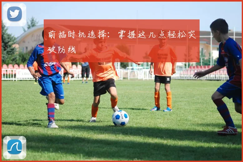 前插时机选择：掌握这几点轻松突破防线