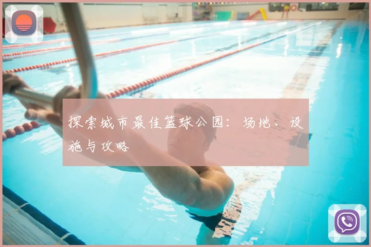 探索城市最佳篮球公园:场地、设施与攻略